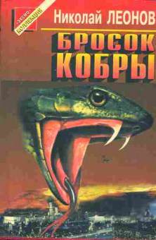 Книга Леонов Н. Бросок кобры, 11-6351, Баград.рф